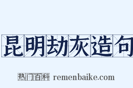 昆明劫灰造句是什么意思的图片